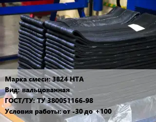 Резиновая смесь 3824 НТА вальцованная ГОСТ: ТУ 380051166-98 от -30 до +100